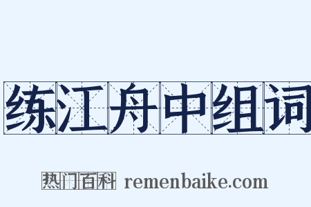 练江舟中组词是什么意思的图片